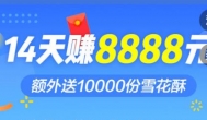 淘新闻4月新活动：邀请1028个有效徒弟赚8888元！