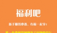 一个适合新手赚钱的论坛，福利吧有福一起享~