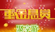 聚享游悬赏任务赚钱超级简单：请免费拿走4185元！