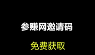 参赚网邀请码免费获取方法，网赚从这里开始~