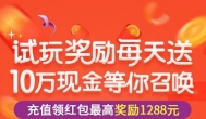 玩游戏赚钱福利：试玩游戏每天送10万现金红包，赚起来！