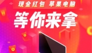 搜狐成千上万活动收到1000元，5月新活动送苹果电脑