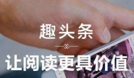 趣头条一天能赚多少钱？我在趣头条看新闻赚钱了11247元
