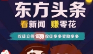 看新闻也能赚钱？东方头条半个小时赚22元（附图）