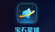 宝石星球APP邀请码：随时更新聚享游宝石星球内部邀请码
