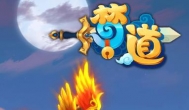 手游赚钱项目推荐，玩梦道手游免费赚2033元~