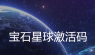 宝石星球激活码：免费激活邀请码随时更新~
