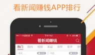 看新闻赚钱软件：这三款看新闻赚钱app最值得你下载和推广