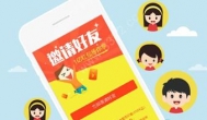 邀请好友赚钱的软件:2018年最值得推广的邀请赚钱app软件