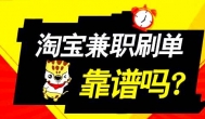 刷单兼职靠谱吗？现在网上那些交会费的兼职靠谱吗？