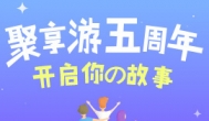 正规的网络赚钱平台：聚享游，五周年庆开始了~