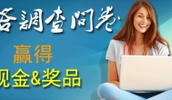 调查赚钱：教你如何通过免费网上调查来赚钱