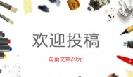 投稿赚钱：我们是投稿赚钱的网站，每篇文章可赚20元