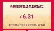 余额宝红包：免费领取支付宝余额宝消费红包的方法