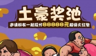 聚聚玩：奖池红包88888元,免费领取聚聚玩红包