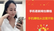 怎么在手机上赚钱？我用手机看新闻每天也能赚零花钱