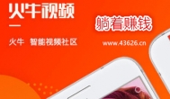 火牛视频:人人都可以上传视频赚钱,提现秒到账！