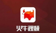 火牛视频赚钱是真的吗？火牛视频日赚100元的历程