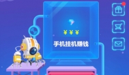 靠谱手机挂机赚钱软件：每天都可以挂机赚钱收钱