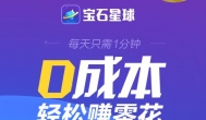 手机直接赚现金：宝石星球送你18元红包，手慢无~