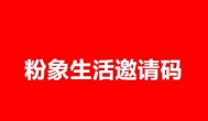 粉象生活yaoqingma填什么？粉象生活正版yqm：625570