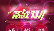 淘宝天猫购物者必看：教你如何在双十一购物省钱赚钱！