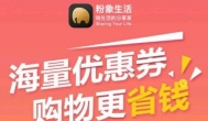 粉象生活APP：淘宝1800买了一套化妆品，返利800元！