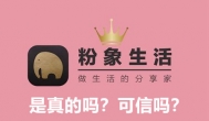 【专题】分享生活是真的吗？可信吗？分享生活怎么赚钱？