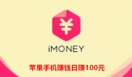 苹果手机赚钱app推荐：imoney注册送3.19元可提现秒到账