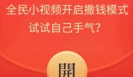 看视频拍视频赚钱的app推荐：全名小视频日赚2000多元！