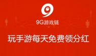 【9G游戏链】9g游戏链怎么赚钱？9g游戏链是骗局吗