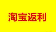 淘宝返利是怎么回事？最好的淘宝返利app推荐
