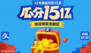 支付宝红包瓜分15亿，2019年1.1日开奖，大奖来袭！