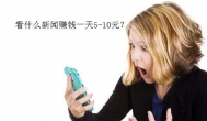 看什么新闻一天赚5-10元？趣头条淘新闻看新闻一天赚钱200元！