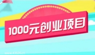 1000元创业项目：2019年1000元创业投资做什么好