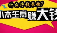 2019年什么挣钱最快_干什么挣钱最快_现在做什么挣钱最快