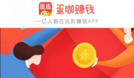 蛋咖赚钱APP怎么样？是真的么？能赚到钱吗