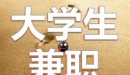 大学生兼职被骗：说说自己体验过的网络兼职骗局