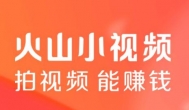 火山小视频怎么赚钱？