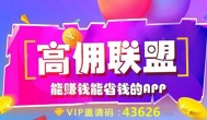 高佣联盟邀请码多少？高佣联盟官方APP邀请码43626