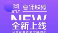 关于高佣联盟是干嘛的？你想知道的，都在！
