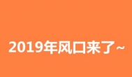 高佣联盟：2019年风口来了，你是否已上车？