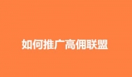 如何推广高佣联盟？请先让他看到省钱