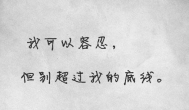 毛都没见的产品，连做人的底线都不要了？