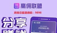 高佣联盟邀请码怎么找？高佣联盟第一批邀请码怎么获取