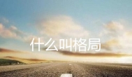 什么叫格局？应该跟随什么样的去赚钱？
