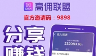 高佣联盟官方邀请码：9898，带你看懂高佣联盟