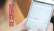手机打字赚钱软件：推荐比手机打字赚钱更多的赚钱软件