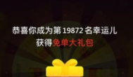 拼多多免单：拼多多免单是不是真的？网购可以不花钱的