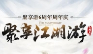 聚享游6周年：免费红包领取活动走起！